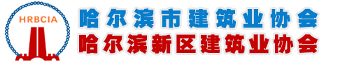 哈尔滨市建筑业协会