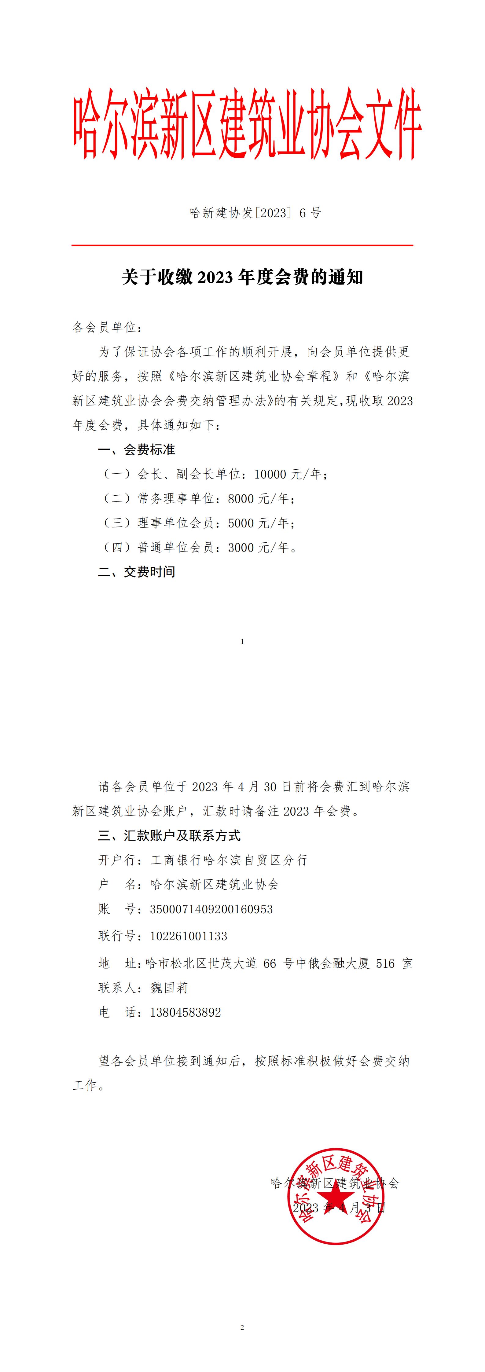 【2023-6号】新区建协关于收缴2023年度会费的通知_00.jpg