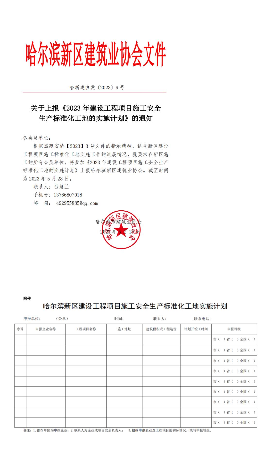 【2023-9】哈尔滨新区建设工程项目施工安全生产标准化工地实施计划.asd_00.jpg