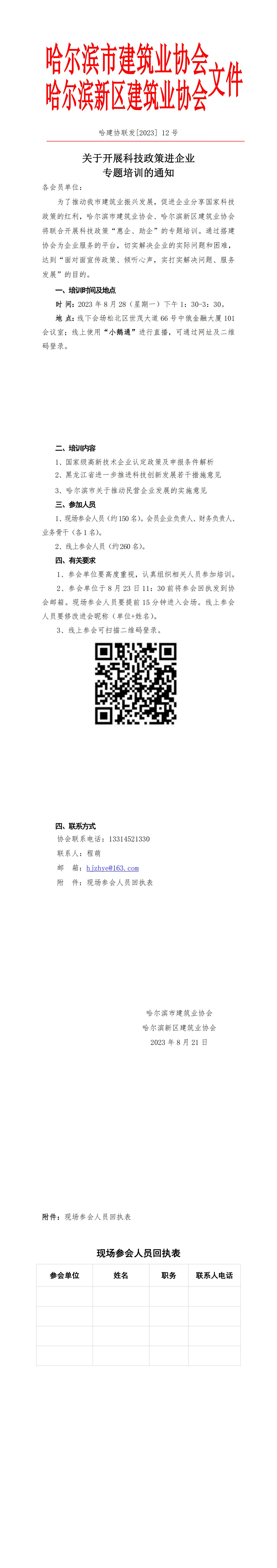 【哈建协联合2023-12号】关于开展科技政策进企业专题培训的通知_00.jpg