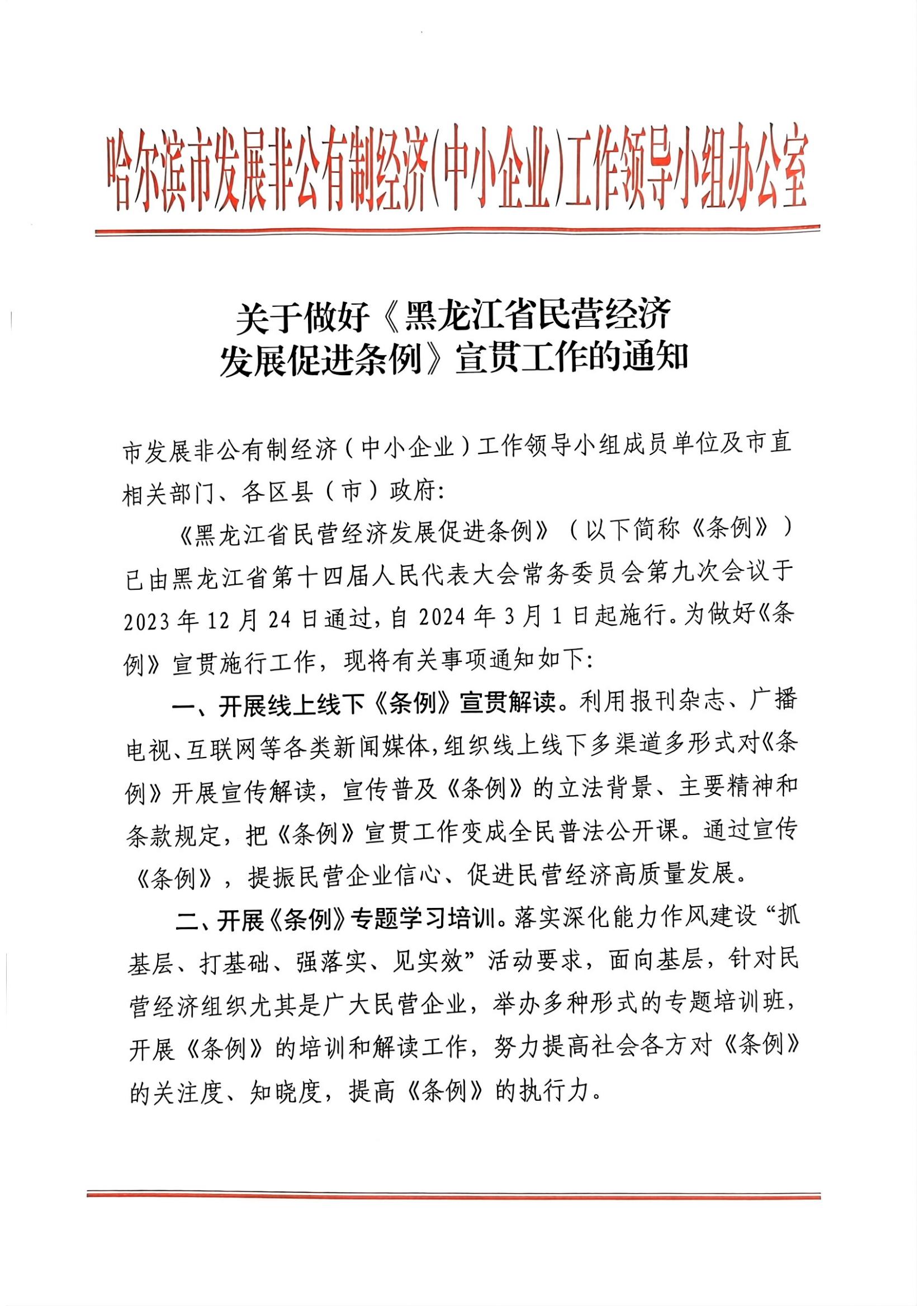 关于做好《黑龙江省民营经济发展促进条例》宣贯工作的通知_00.jpg