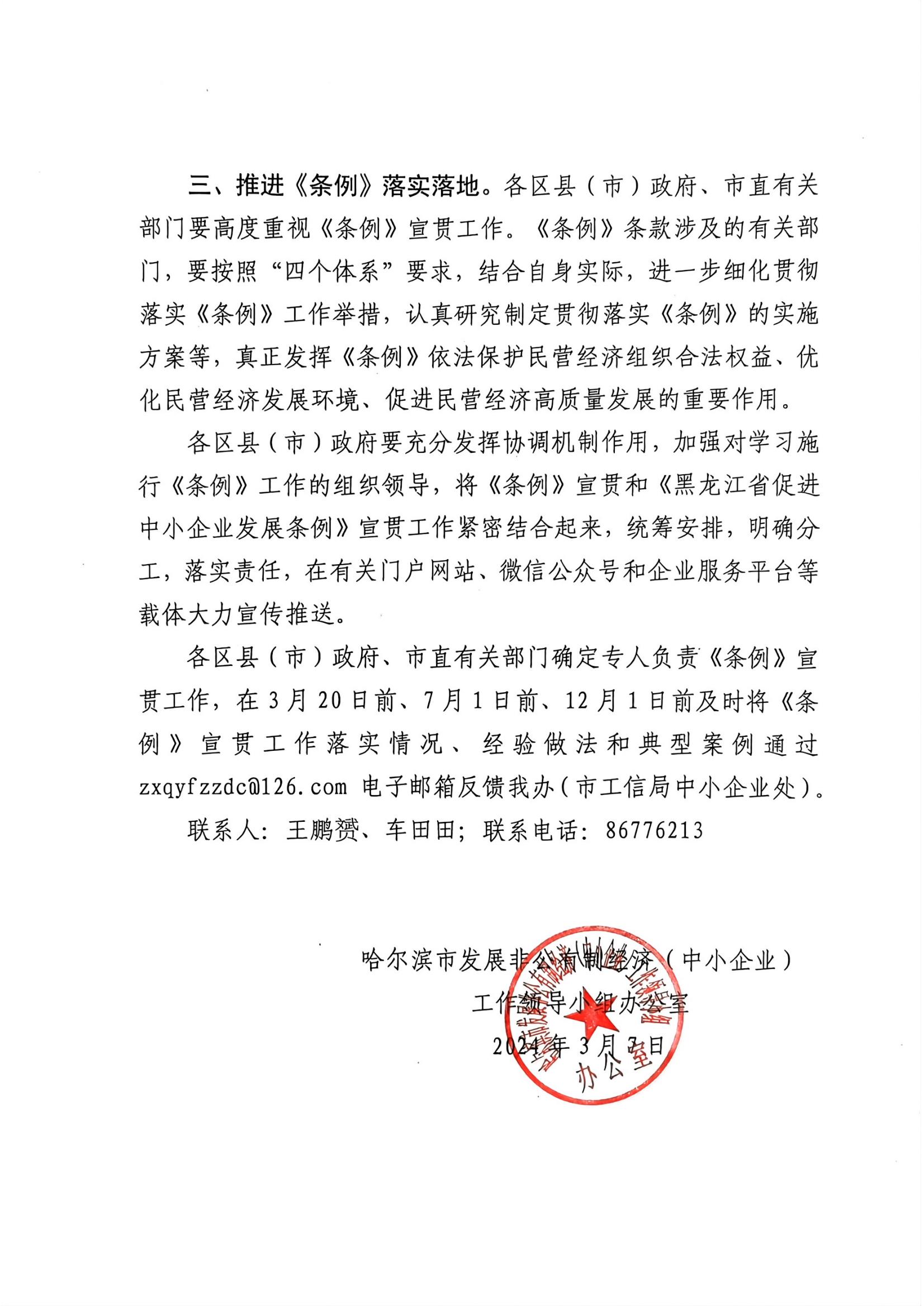 关于做好《黑龙江省民营经济发展促进条例》宣贯工作的通知_01.jpg