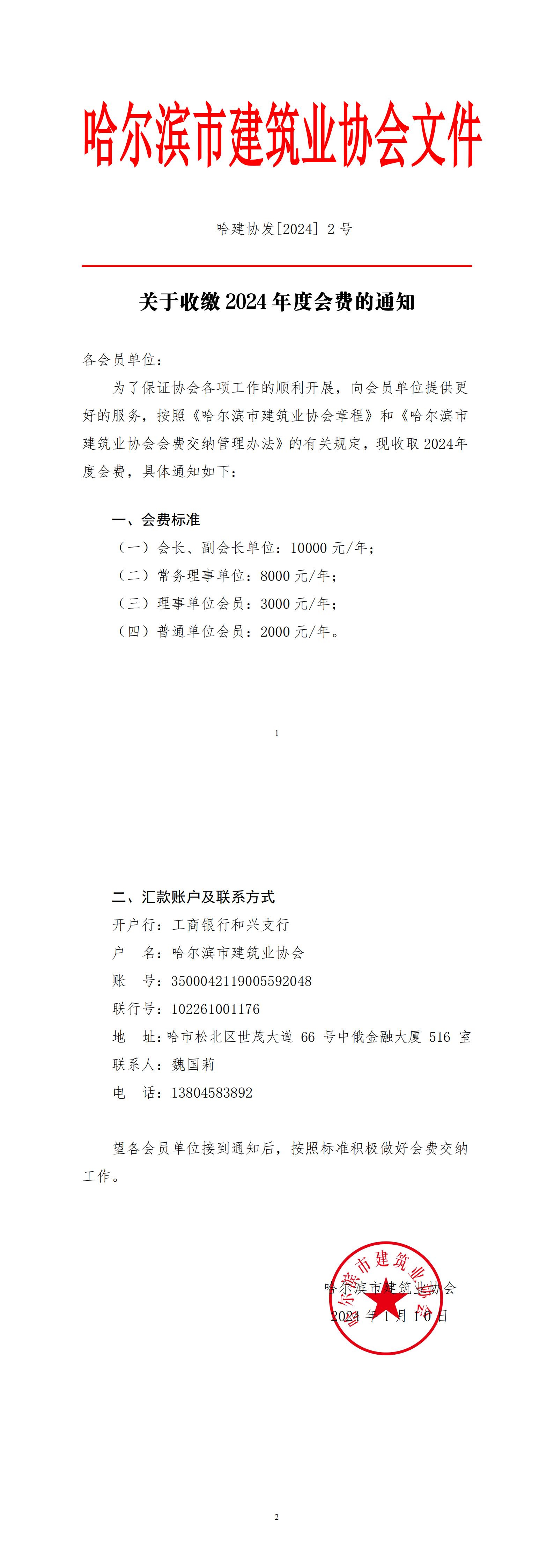 【2024-2号文】市建协关于收缴2023年度会费的通知_00.jpg