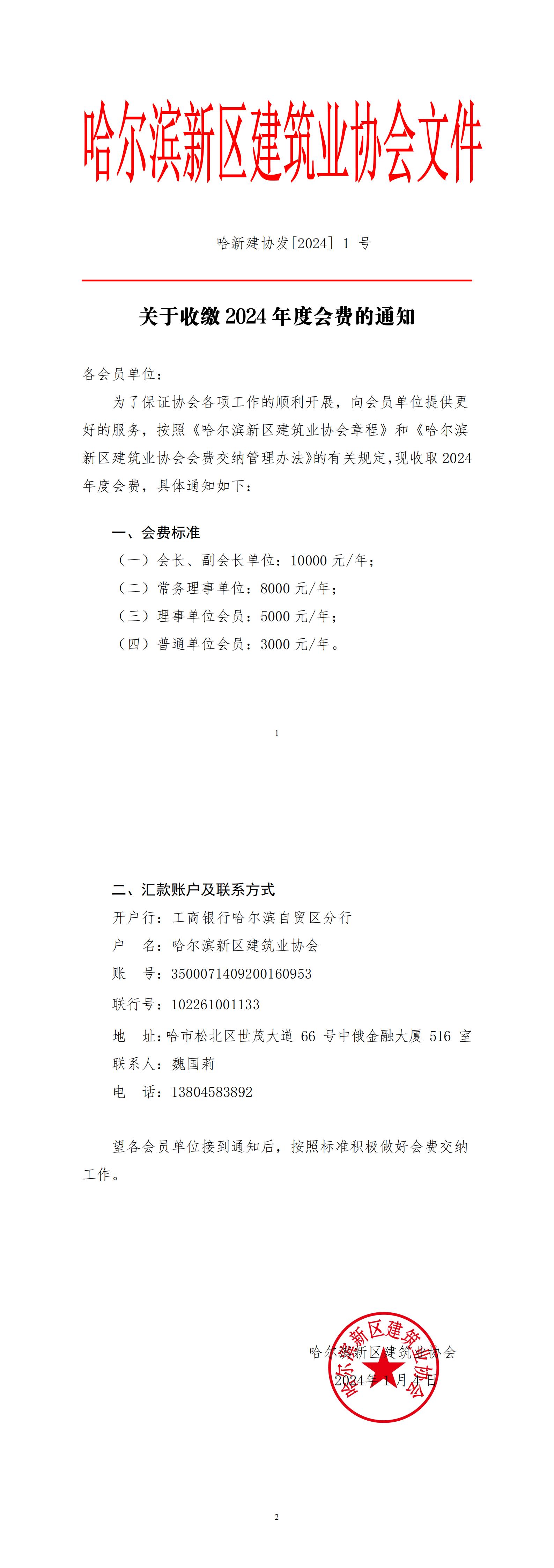 【2024-1号】新区建协关于收缴2024年度会费的通知_00.jpg