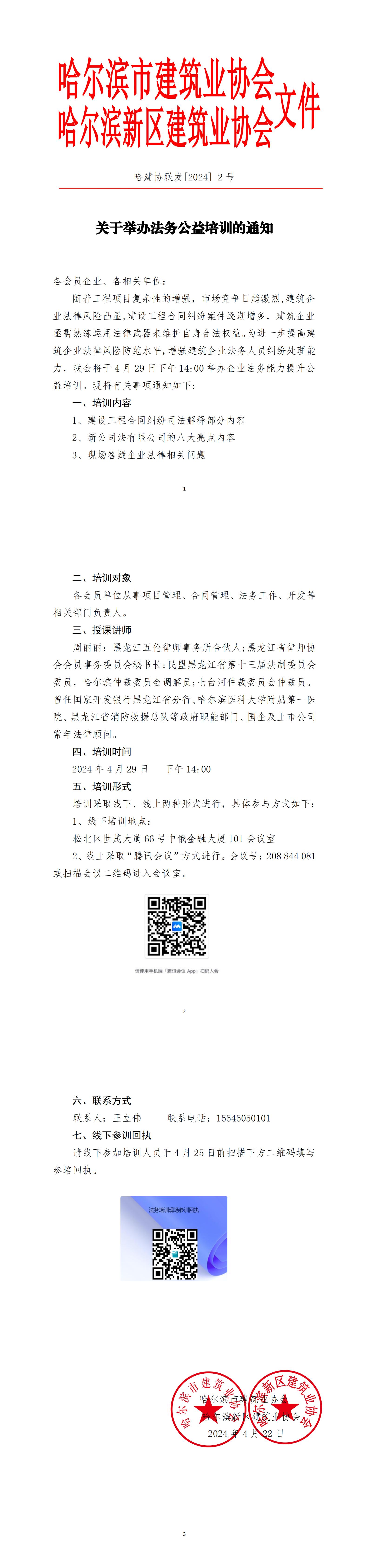 【哈建协联合2024-2号文】关于举办法务公益培训的通知.jpg