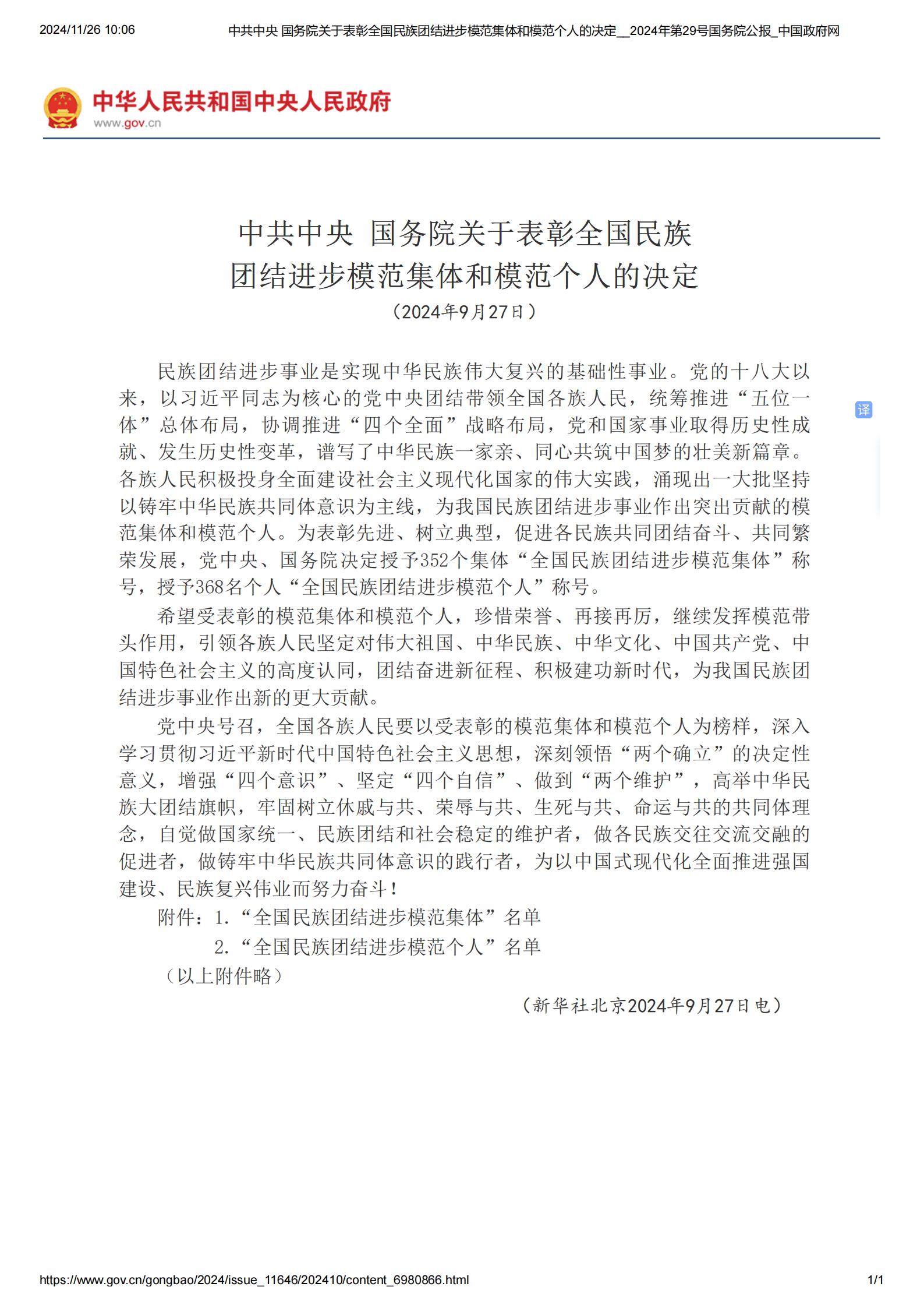 中共中央 国务院关于表彰全国民族团结进步模范集体和模范个人的决定__2024年第29号国务院公报_中国政府网_00.jpg