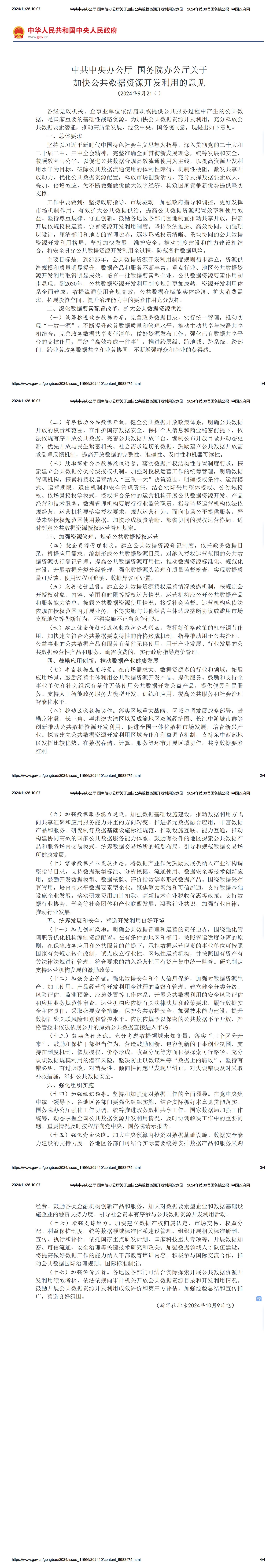 中共中央办公厅 国务院办公厅关于加快公共数据资源开发利用的意见__2024年第30号国务院公报_中国政府网_00.jpg